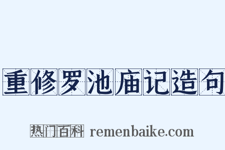 重修罗池庙记造句是什么意思的图片